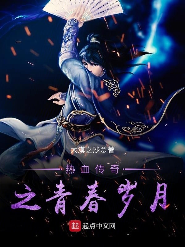 熱血傳奇之青春歲月小說