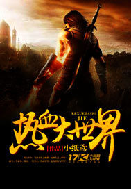 熱血大世界小說