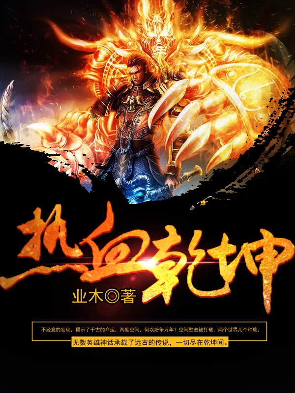 熱血幹坤小說