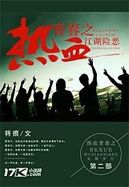 熱血青春之江湖險惡小說