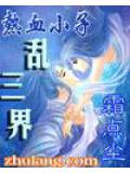 熱血小子亂三界小說