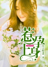 惹孕上身小說