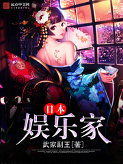 日本娛樂家小說