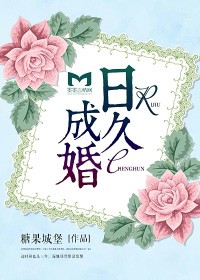 日久成婚小說