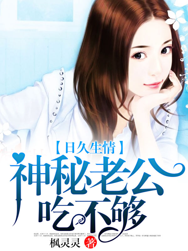 日久生情:神秘老公吃不夠小說