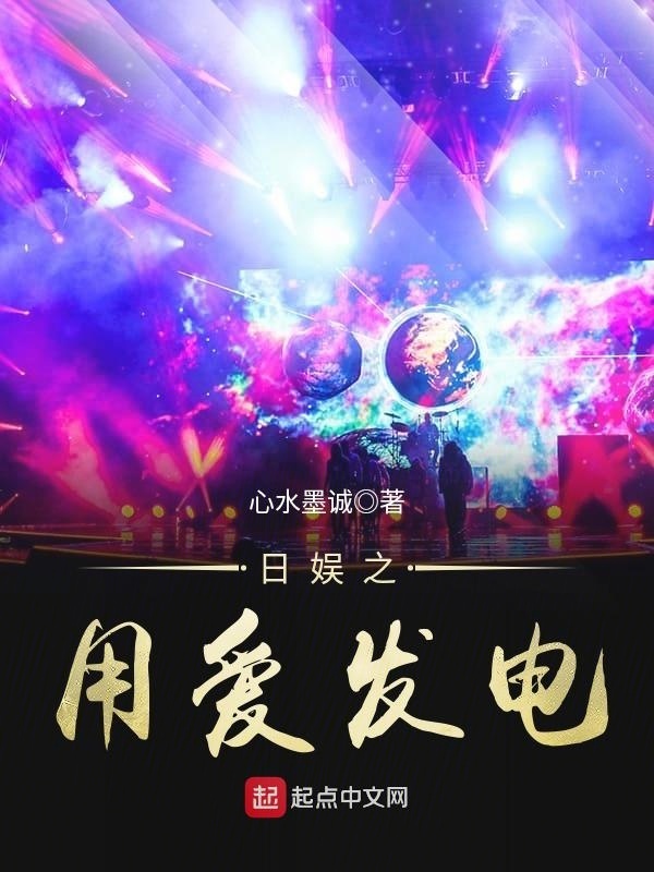 日娛之用愛發電小說