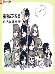 日娛之指原家的故事小說