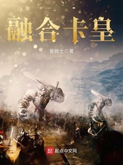 融合卡皇小說