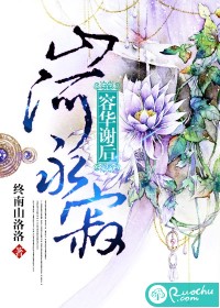 容華謝後，山河永寂小說