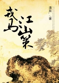 戎馬江山策小說