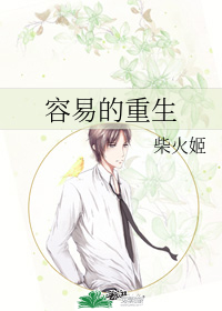容易的重生小說