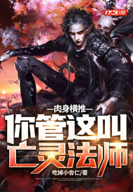 肉身橫推！你管這叫亡靈法師？小說