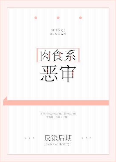 肉食系惡審小說