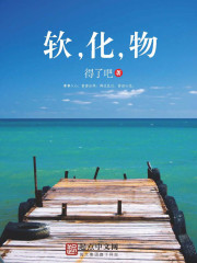 軟，化，物小說