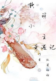軟萌小主奇遇記小說