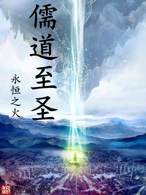 儒道至聖小說