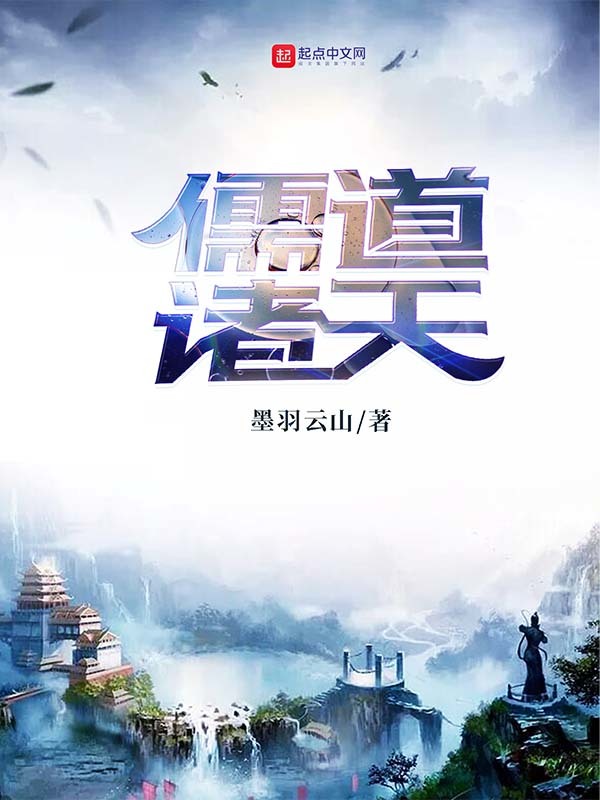儒道諸天小說
