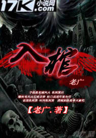 入棺小說