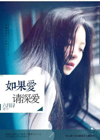 如果愛，請深愛小說
