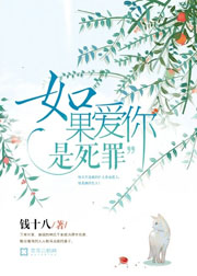 如果愛你是死罪小說