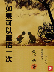 如果可以重活一次小說