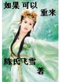 如果可以重來小說