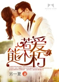 若愛能不朽小說