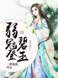 弱冠登碧玉小說