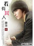 若有其人小說
