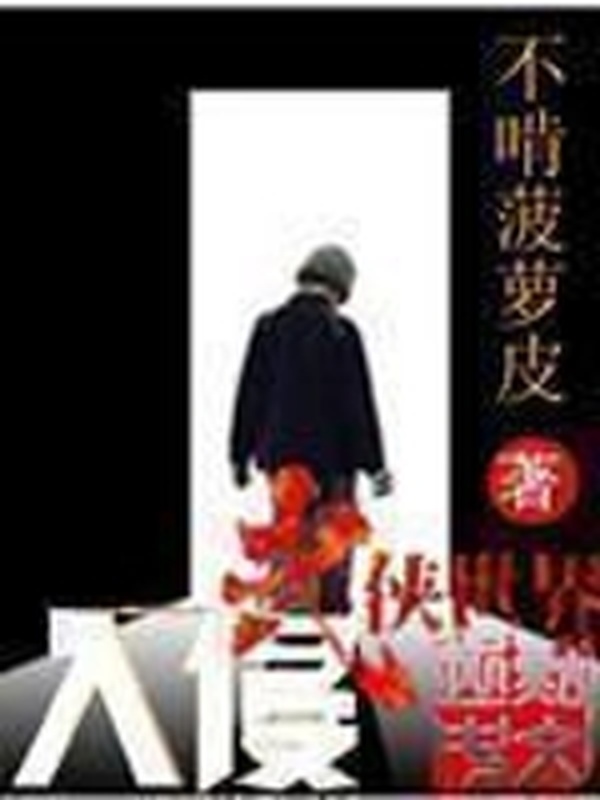 入侵武俠世界小說