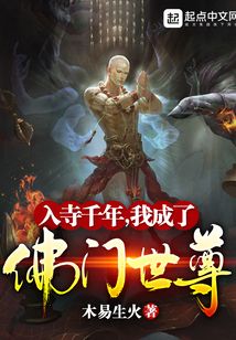 入寺千年，我成了佛門世尊小說