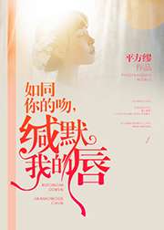 如同你的吻，緘默我的脣小說