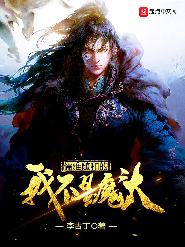 儒雅隨和的我不是魔頭小說