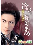 撒旦危情:冷梟,你好毒!!小說