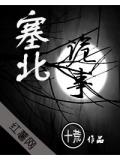 塞北詭事小說