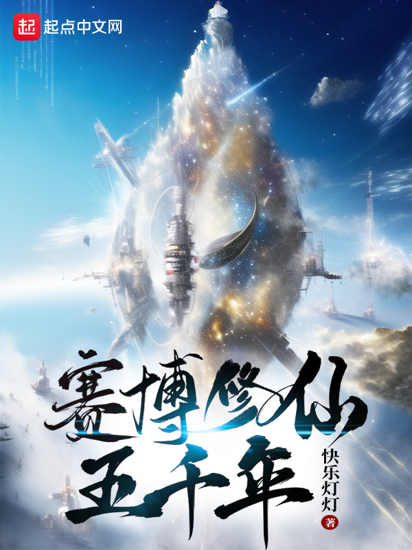 賽博修仙五千年小說