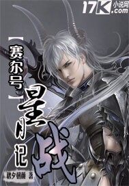 賽爾號星月戰記小說