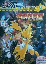 賽爾號戰神聯盟雷伊的背叛小說