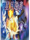 賽爾號之星月逆襲小說