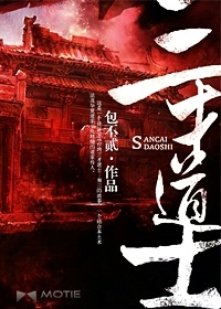 三才道士小說