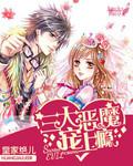 三大惡魔寵上癮小說