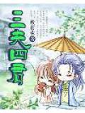 三夫四君小說