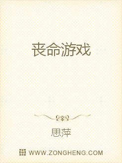 喪命遊戲 - 思萍小說