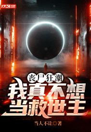 喪屍狂潮：我真不想當救世主小說