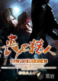 喪屍獵人小說