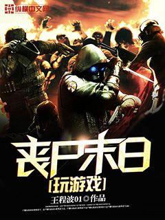 喪屍末日玩遊戲小說