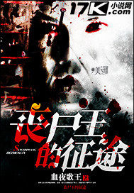 喪屍王的征途小說