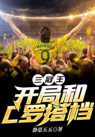 三冠王：開局和C羅搭檔小說