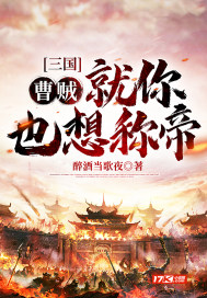 三國：曹賊！就你也想稱帝？小說