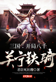 三國：開局八千關寧鐵騎小說